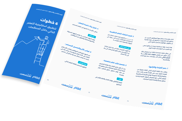 6 خطوات لتطبيق أسلوب التعلم الذاتي في مؤسستك