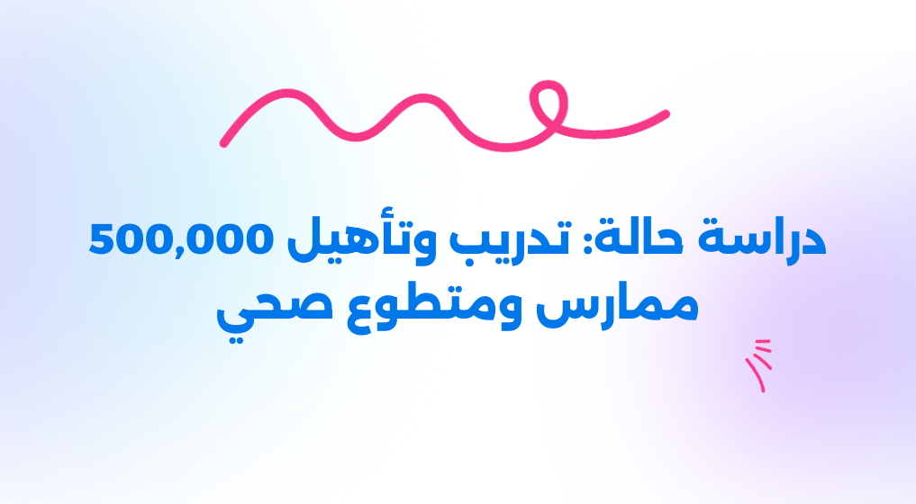 تدريب وتأهيل 500,000 ممارس ومتطوع صحي