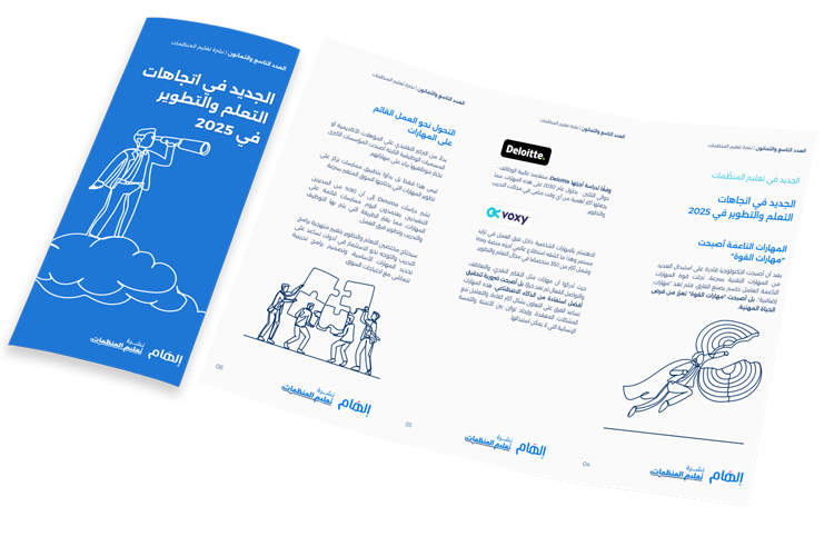 الجديد في اتجاهات التعلم والتطوير في 2025