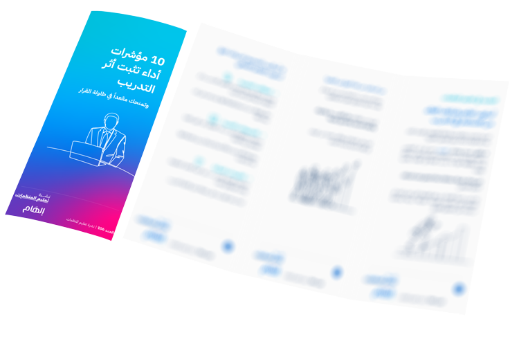 10 مؤشرات أداء تثبت أثر التدريب وتمنحك مقعداً في طاولة القرار