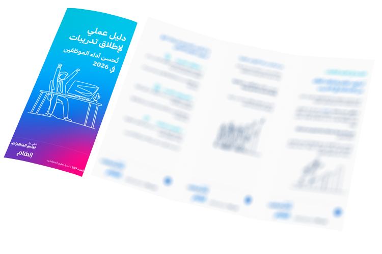 دليل عملي لإطلاق تدريبات تسد فجوة المهارات في 2026