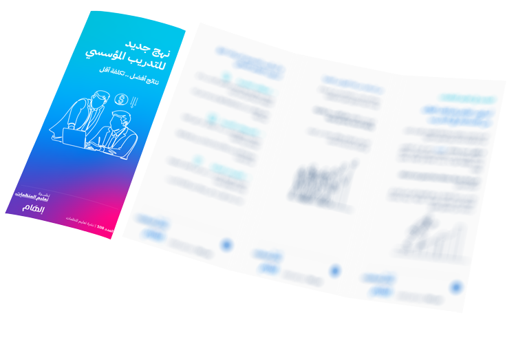 نهج جديد للتدريب المؤسسي  يمنحجك نتائج أفضل بتكلفة أقل