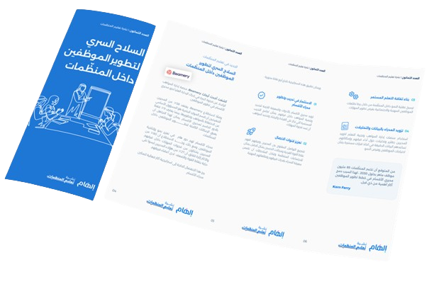 السلاح السري لتطوير الموظفين داخل المنظّمات