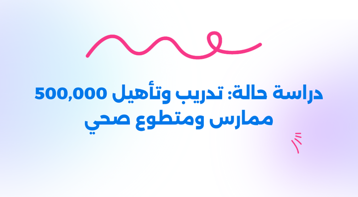 تدريب وتأهيل 500,000 ممارس ومتطوع صحي