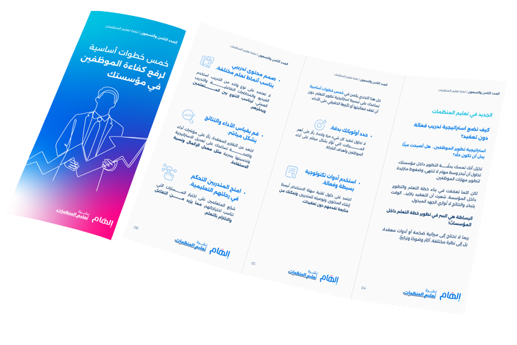 خمس خطوات أساسية لرفع كفاءة الموظفين في مؤسستك